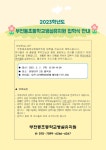 유치원 공지 < 병설유치원 | 부천동초등학교 부천동초등학교