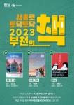 도서관소식 < 도서관 게시판 | 소일초등학교 소일초등학교