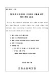 운영내용 < 학교운영위원회 | 도당초등학교 도당초등학교