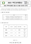 가정통신문 < 학교소식 | 부인초등학교 부인초등학교
