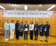 학부모회 < 알림마당 | 까치울초등학교 까치울초등학교