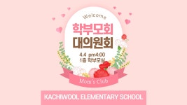 학부모회 < 알림마당 | 까치울초등학교 까치울초등학교