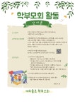 학부모회 < 알림마당 | 까치울초등학교 까치울초등학교