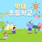 공지사항 < 알림마당 | 약대초등학교 약대초등학교