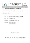 가정통신문 < 열린학교 | 경기경영고등학교 경기경영고등학교