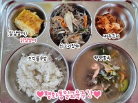 급식실소식 < 급식실 | 부천북초등학교 부천북초등학교