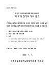 운영내용 < 학교운영위원회 | 부천원일초등학교 부천원일초등학교