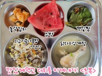 급식실소식 < 급식실 | 부천북초등학교 부천북초등학교