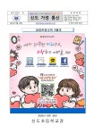 가정통신문 < 알려드려요. | 신도초등학교 신도초등학교