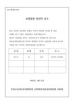 구성현황 < 학교운영위원회 | 부천초등학교 부천초등학교