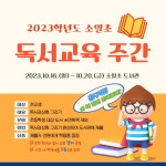 도서관소식 < 도서관 게시판 | 소일초등학교 소일초등학교