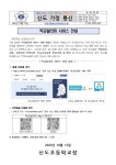 가정통신문 < 알려드려요. | 신도초등학교 신도초등학교