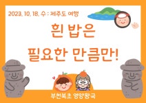 급식실소식 < 급식실 | 부천북초등학교 부천북초등학교