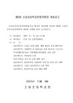 운영내용 < 학교운영위원회 | 소일초등학교 소일초등학교