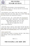 공지사항 < 수주알림마당  | 부천수주초등학교 부천수주초등학교