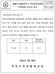 가정통신문 < 수주알림마당  | 부천수주초등학교 부천수주초등학교