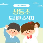 공지사항 < 공지사항 | 상동초등학교 상동초등학교