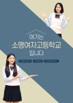 소명안내책자 < 학교홍보 | 소명여자고등학교 소명여자고등학교