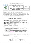 가정통신문 < 학교소식 | 옥길산들초등학교 옥길산들초등학교
