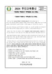 가정통신문 < 학교소식 | 부인초등학교 부인초등학교