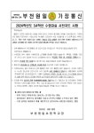 가정통신문 < 알림마당 | 부천원일초등학교 부천원일초등학교