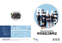 학교안내 < 학과소개 및 입학 | 부천공업고등학교 부천공업고등학교