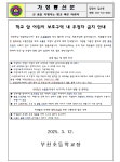 가정통신문 < 알림마당 | 부천초등학교 부천초등학교