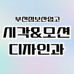 시각&amp;모션디자인과 < 학습마당 | 부천정보산업고등학교 부천정보산업고등학교