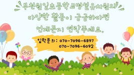 공지사항 < 병설유치원 | 부천원일초등학교 부천원일초등학교