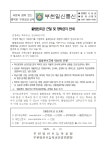 가정통신문 < 알림마당 | 부천일신초등학교 부천일신초등학교