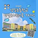 유치원공지사항 < 병설유치원 | 상일초등학교 상일초등학교