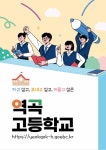 공지사항 < 알림마당 | 역곡고등학교 역곡고등학교
