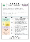 가정통신문 < 교육활동 | 고강초등학교 고강초등학교