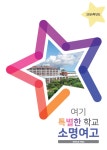 소명안내책자 < 학교홍보 | 소명여자고등학교 소명여자고등학교
