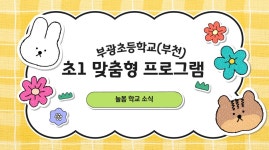 학교행사앨범 < 알림마당 | 부광초등학교 부광초등학교