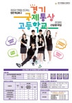 학교홍보 < 입학안내 | 경기국제통상고등학교 경기국제통상고등학교