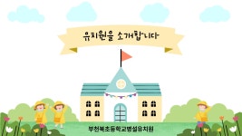 공지사항 < 병설유치원 | 부천북초등학교 부천북초등학교