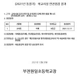학교시설 안전점검 결과 < 알림마당 | 부천원일초등학교 부천원일초등학교