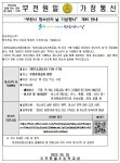 가정통신문 < 알림마당 | 부천원일초등학교 부천원일초등학교