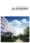 학교홍보팸플릿 < 홍보마당 | 경기경영고등학교 경기경영고등학교