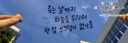 송내고등학교