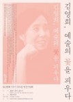 공연(상세) < 문화행사 | 서울문화포털......  문화행사 > 공연(상세) > 김영희, 예술의 꽃을 피우다