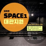김희수아트센터 SPACE1 대관 지원 공모 안내(~12.16) | 문화지원사업 | 문화지원사업 통합서비스 | 누려요 문화혜택 | 문화포털 문화지원사업...