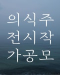 예술공간의식주에서 전시 작가를 모집합니다 🔥 [ 1월 23일 금요일까지 ] | 문화지원사업 | 문화지원사업 통합서비스 | 누려요 문화혜택...
