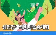 섬진강도깨비마을숲체험(초등교과연계) | 공지사항 : 곡성교육포털