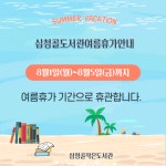 심청골작은도서관 여름휴가안내 : 공지사항 < 열린마당 - 곡성군 작은도서관 심청골작은도서관 여름휴가안내 : 공지사항 < 열린마당 -  곡성군... 