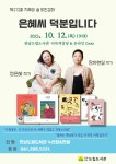 제212회 지혜의숲 도민강좌 안내 : 공지사항 < 열린마당 - 곡성군립도서관 제212회 지혜의숲 도민강좌 안내 : 공지사항 < 열린마당... 
