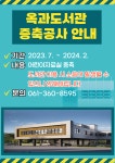 2.) : 공지사항 < 열린마당 - 곡성군 작은도서관 옥과도서관 증축공사 안내(2023. 7. ~ 2024. 2.) : 공지사항 < 열린마당 -  곡성군 작은도서관