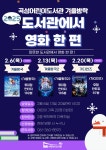열린마당 - 곡성군립도서관 2025년 곡성어린이도서관 겨울방학 프로그램 도서관에서 영화 한 편 참여 안내 : 공지사항 < 열린마당... 
