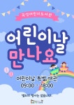 곡성어린이도서관 어린이 날 특별 개관 : 공지사항 < 열린마당 - 곡성군립도서관 곡성어린이도서관 어린이 날 특별 개관 : 공지사항 < 열린마당... 
